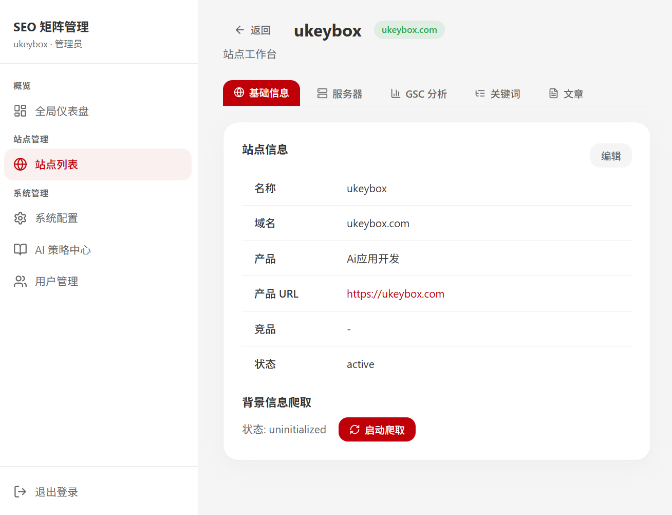 站点工作台：基础信息、服务器、GSC 分析、关键词、文章标签导航